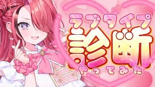 【雑談】ラブタイプ診断やってみるぞ❤️‍🔥【レイン・パターソン/にじさんじ】