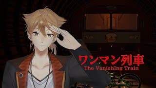 【ワンマン列車】この山奥には"なにか"いる。【にじさんじ / 伏見ガク】
