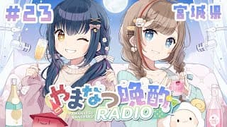 【やまなつ晩酌RADIO 宮城県回】# 23 満月の晩に逢いましょう 　season3 【にじさんじ/山神カルタ/来栖夏芽】