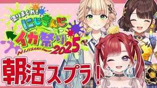 【スプラトゥーン3】ろべりこでスプラ朝練！！！#にじイカ祭り2025 【早乙女ベリー/鏑木ろこ/司賀りこ/にじさんじ】