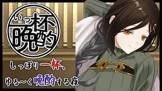 【晩酌】お姉さんの一杯飲み終わるまでほろ酔いトーク #いっ杯晩酌 12軒目【白雪 巴/にじさんじ】