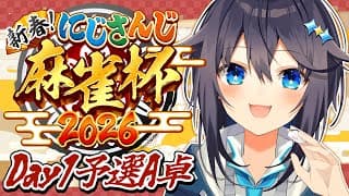 【#にじさんじ麻雀杯2026】予選A卓！開幕戦勝つぞ！【にじさんじ／空星きらめ】