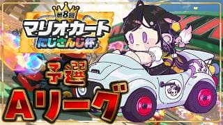 〖 #マリカにじさんじ杯 〗個人戦予選Aリーグ！たのしく走るよ～～！！！〖 夜牛詩乃 / にじさんじ 〗