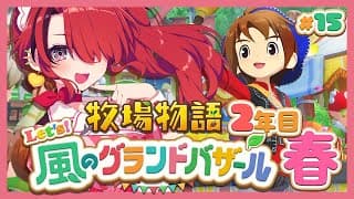 【牧場物語 Let's！風のグランドバザール】人生初牧場物語シリーズ！2年目春～｜＃15【レイン・パターソン/にじさんじ】