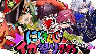【#にじイカ祭り2025】 上級者の部-本戦-｜一夜漬け｜体は弓で出来ていた【ミラン・ケストレル/花畑チャイカ/ローレン・イロアス/酒寄颯馬にじさんじ】
