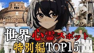 世界 - 最恐心霊スポット特別編TOP15 その2