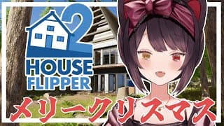 【House Flipper 2】やっぱこれやらないとクリスマス終われないわ【戌亥とこ/にじさんじ】