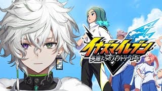 【イナズマイレブン 英雄たちのヴィクトリーロード】サッカーで世界を救う！#5※ネタバレあり【叢雲カゲツ/にじさんじ】