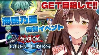 【遊戯王 デュエルリンクス】海馬乃亜くん復刻イベント！ゲット目指してデッキ触ってみる～✨【 にじさんじフミ 】