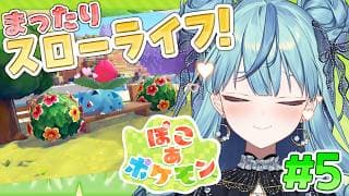 【 ぽこ あ ポケモン 】#5 ポケモンたちとの新生活！？お昼にまったり進めてこ～🌸【にじさんじ/珠乃井ナナ】