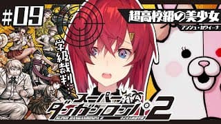 【スーパーダンガンロンパ2】#9 完全初見✨️学級裁判、参る…！！！【にじさんじ／アンジュ・カトリーナ】
