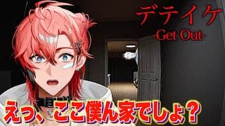 【デテイケ -GetOut-】内見GO！家具の配置参考にします！【にじさんじ / 赤城ウェン】