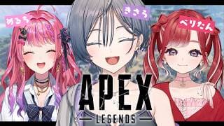 APEX│仲良し３人組の初コラボこのゲームなんアツ🔥【綺沙良/にじさんじ】