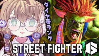 【ストリートファイター6】ダイヤ帯を生き抜きたい初心者Mブランカ【にじさんじ/矢車りね】
