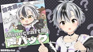 【Minecraft】ボイスパックを使ってみよう in にじ鯖【鈴木勝/にじさんじ】