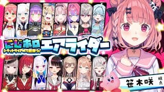 カービィのエアライダー┊︎ #にじホロエアライダー 全然遠慮しないやよ～。〖にじさんじ/笹木咲〗