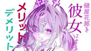 【雑談】健屋花那を彼女にするメリットデメリットを考えよう【健屋花那/にじさんじ】