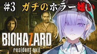 【 BIOHAZARD7 / バイオ7 】ガチのホラゲー嫌いの高校生がバイオハザードやる＃３【城瀬いすみ / すぷれあ / にじさんじ】