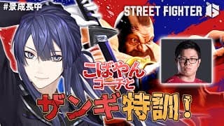【スト6】こばやんコーチとザンギと私 【長尾景/にじさんじ】