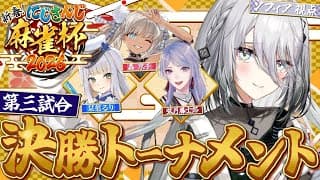 【 #にじさんじ麻雀杯2026 】第3試合！がんばるぞ！！【ソフィア・ヴァレンタイン/にじさんじ】