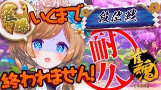 【#雀魂】耐久！雀傑に昇段するまで終われません！！雀士★2からRTA！？段位戦チャレンジ【#エリーコニファー/#にじさんじ】