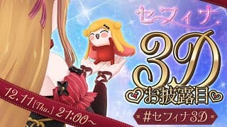 【 #セフィナ3D 】あなたのフェアリーの3Dお披露目【にじさんじ | セフィナ 】