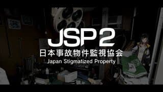 【日本事故物件監視協会2(JSP2)】ホラゲは昼にやると怖くないシリーズ【早瀬走】