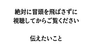 ⚠絶対に冒頭視聴してください⚠ ✦ 伝えたいこと