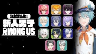 【Among Us】新年新人！見極めろ真実！【渚トラウト/にじさんじ】