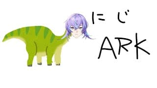 【ARK Survival Ascended # 2】バイソン絶対許さん界隈【星導ショウ/にじさんじ】