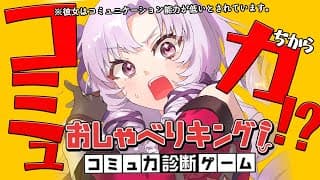 本当に喋ってコミュ力診断されるらしい😅　※コミュ力低め【おしゃべりキング！コミュ力診断ゲーム　ですわ～】