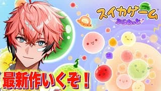 【スイカゲーム ぷらねっと】最新作きた！スイカ作ろうか！【にじさんじ / 赤城ウェン】