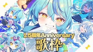 【歌枠】デビュー1.5周年記念！みんなからリクエストしてもらった曲歌うよ～！🎤✨【珠乃井ナナ / にじさんじ】