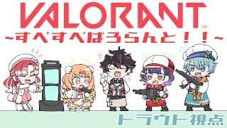 【VALORANT】すぺすぺばろ！みんなで行けば怖くない！【渚トラウト/七瀬すず菜/早乙女ベリー/雲母たまこ/酒寄颯馬/にじさんじ】