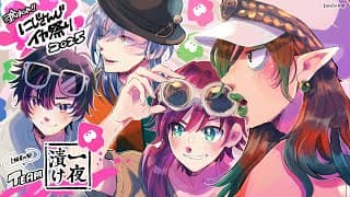 花畑チャイカと【#にじイカ祭り2025】一夜漬け 本番