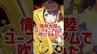 情熱大陸【ユーフォニアムで吹いてみた】【司賀りこ/にじさんじ所属】#shorts #吹いてみた #にじさんじ