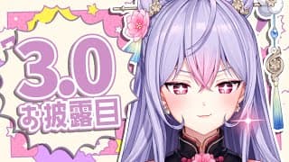 【3.0お披露目】色んな表情見せちゃうもんね～😚✨【にじさんじ/梢桃音】