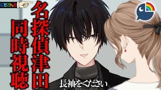 『名探偵津田 第4話 〜電気じかけの罠と100年の祈り〜 後編 』同時視聴！【 水曜日のダウンタウン / にじさんじ / 神田笑一 】