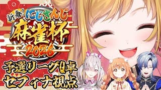 【#にじさんじ麻雀杯2026】 Day2～予選～ Qグループ セフィナ視点 【にじさんじ | セフィナ】