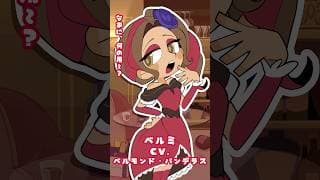 乙女ヒーロー達が帰ってくる…！？ #エイプリレディーズ 【試聴動画/ベルミ編】