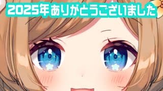 【#雑談】本当に一瞬だけですが…！2025年もありがとうございました！！！！！【#エリーコニファー/#にじさんじ】