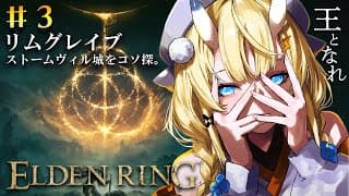 【 ELDEN RING 】# 3　技術❌、戦いたい心⭕ フロムゲー初心者のエルデンリング。【 にじさんじ / 蝸堂みかる 】