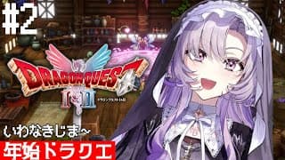 ２枠め★新年❣まったりドラクエ１を初見プレイ★ネタバレあり【ドラゴンクエストI ですわ～】