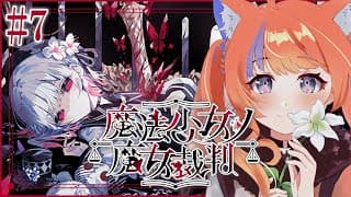 〖魔法少女ノ魔女裁判〗#7 第7話。少女たちが少しでも穏やかに...〖猫屋敷美紅 / にじさんじ〗