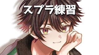 【スプラトゥーン3】スプラ練習です w/ローレンさん、ミランさん、ウェンさん（助っ人）【酒寄颯馬/にじさんじ】