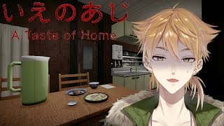 【いえのあじ】母との約束を破ってしまった。そこがすべての始まりだった。【にじさんじ / 伏見ガク】