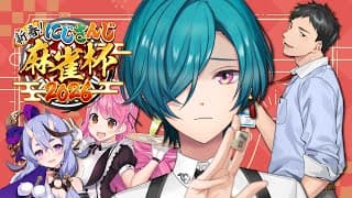 #にじさんじ麻雀杯2026 ｜ なんだこの古い卓、新人がいねえじゃん