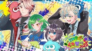 【#にじイカ祭り2025 ¦ 上級者の部】カニハンWIN！本番勝つぞ！【にじさんじ／空星きらめ】