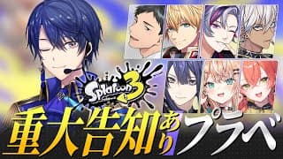 【スプラトゥーン3】激アツプラベ＆重大告知【春崎エアル/にじさんじ】