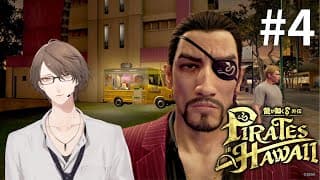 【龍が如く８外伝 Pirates in Hawaii】令和の有名海賊団、出航。＃４【にじさんじ/加賀美ハヤト】